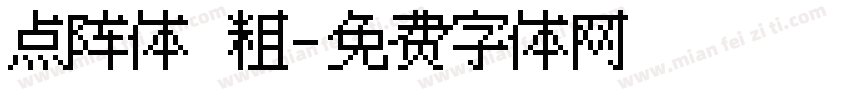 点阵体 粗字体转换
